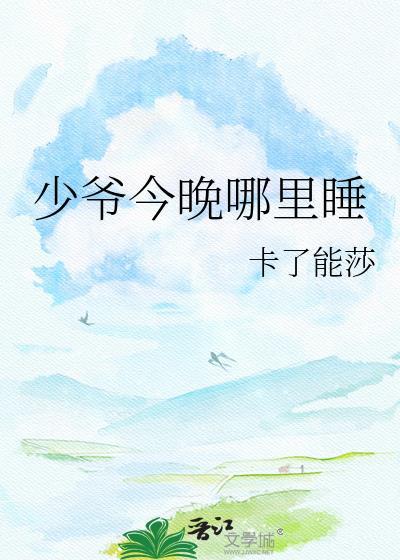 少爷今晚还要广播剧双男主
