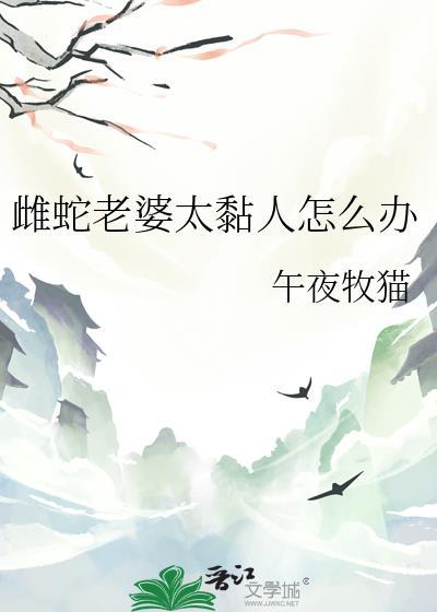 老婆是蛇女是一种什么样的体验
