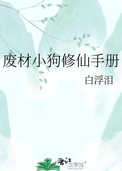 废材修炼手册在线阅读