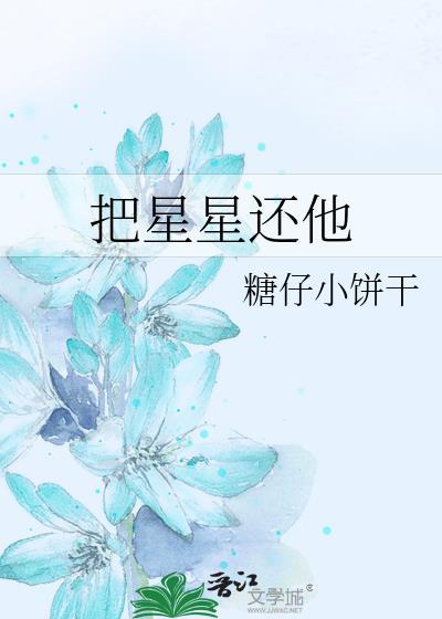 把星星还给星河