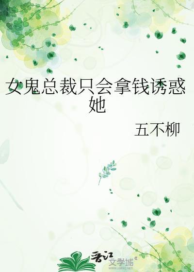 女鬼总裁只会拿钱疑惑她by五不柳