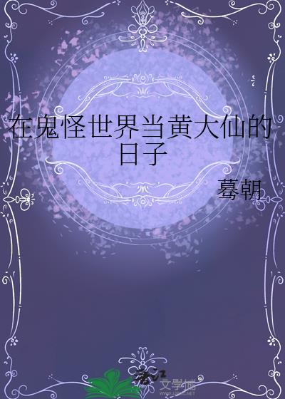 在鬼怪世界当黄大仙的日子 蓦朝 TXT