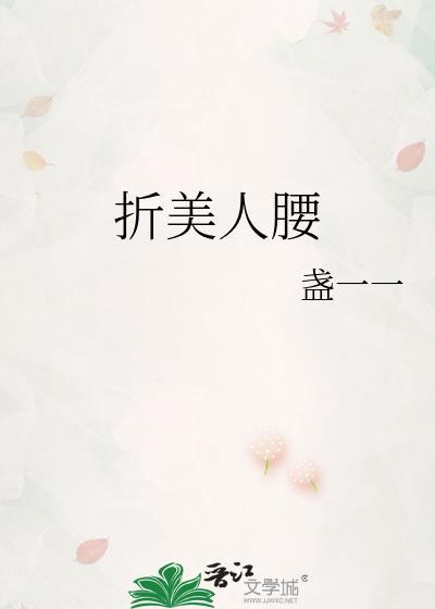 折腰美人 越寻