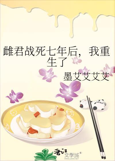 雌君战死七年后墨艾艾