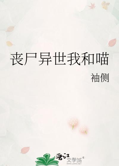 丧尸异世我和喵31网