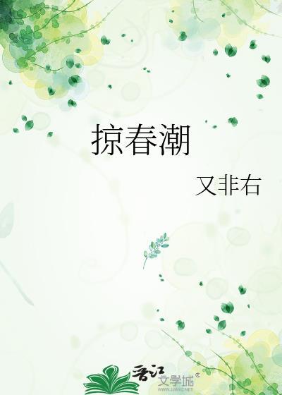 掠春潮阅读免费