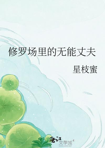 修罗场中心的男人 弱攻强受