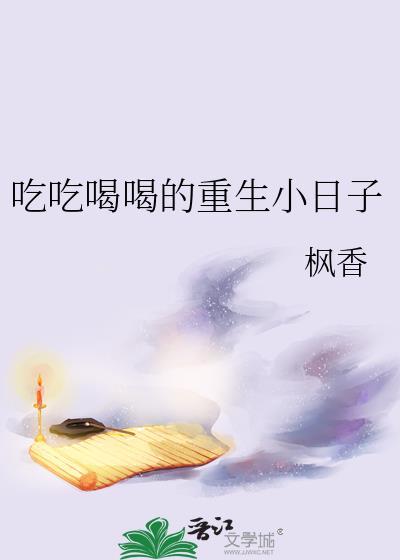 重生之吃喝玩乐