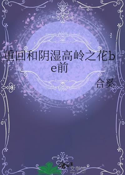重回和高岭之花be前