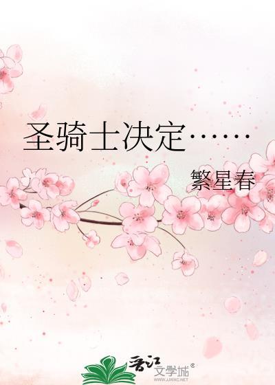 圣骑士的梗是什么