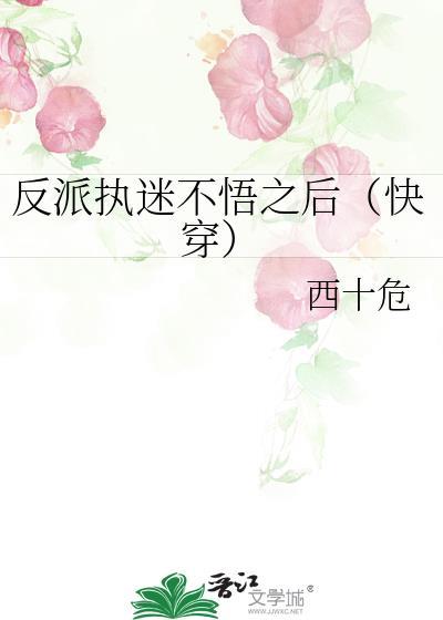 反派执迷不悟后by快穿免费阅读全文笔