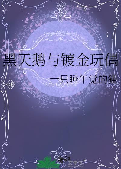黑天鹅的项链是什么牌子