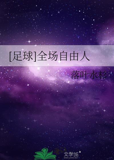 自由人 足球