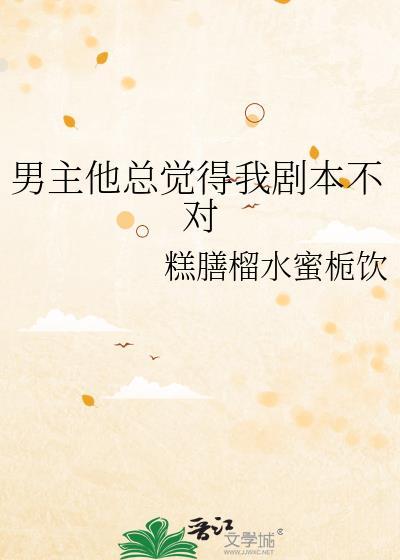 男主他老是拿错剧本