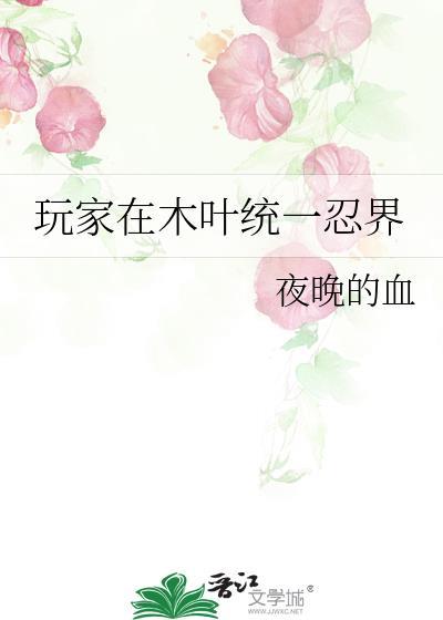 玩家在木叶统一忍界百度