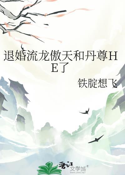 退婚流龙傲天强娶豪夺
