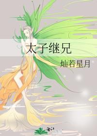 太子继兄最新章节