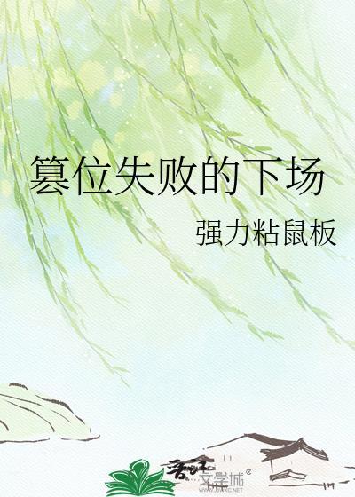 篡位失败的下场TXT百度