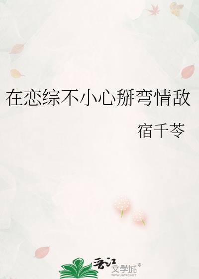 在恋综被男主们争抢的背景故事