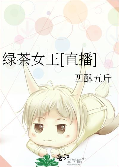 绿茶女王格格党