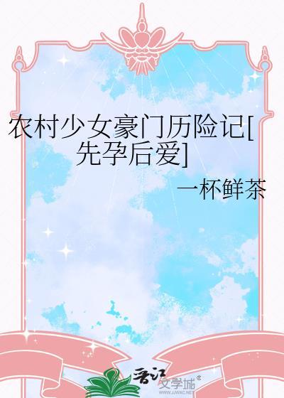 农村少女豪门历险记先孕后爱