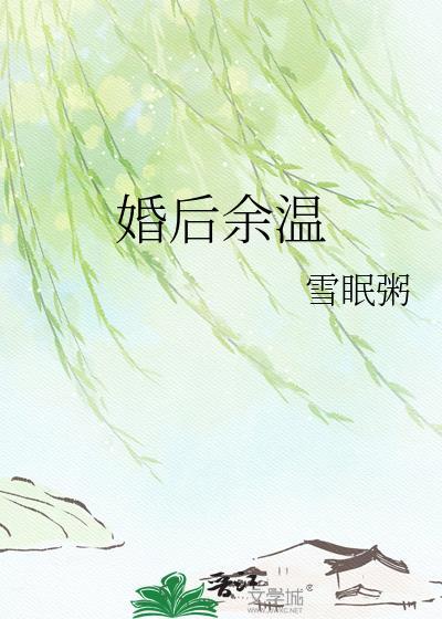 婚后余温by雪眠粥笔趣阁