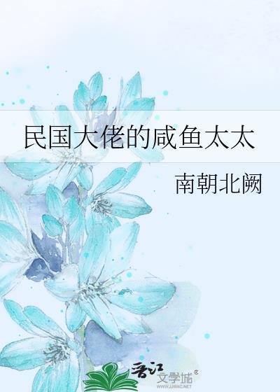 民国大佬的咸鱼太太作者南朝北阙