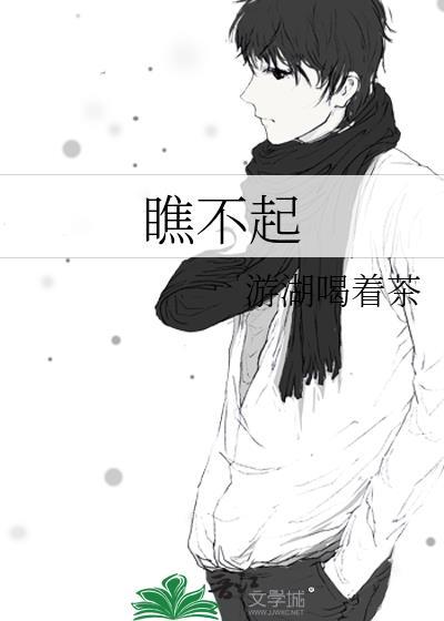 瞧不起的拼音