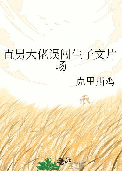 直男怀了英国公爵的崽最新章节