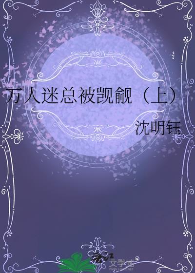 万人迷的我总是被病