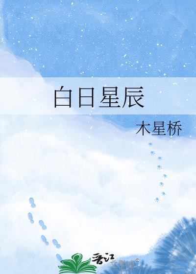 白日星辰txt