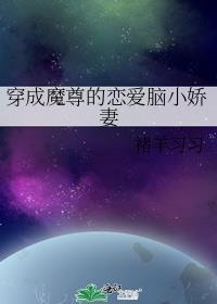 穿成魔尊的男宠