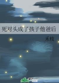 死对头竟然成了娃的爸