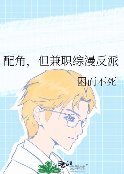 配角却被