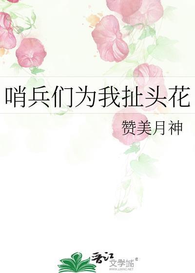 s哨兵们为我打起来了by