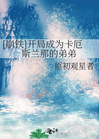 穿越崩铁开局落在卡夫卡手中