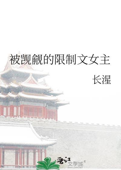 被限制文主角觊觎的可怜社畜百度网