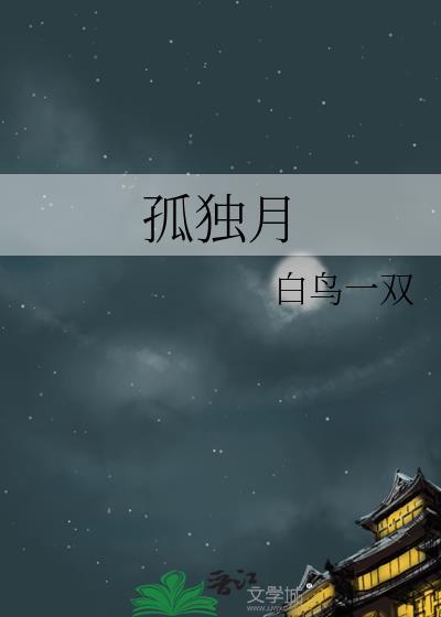 独孤月最后死了没