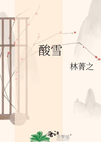 酸雪by林菁之TXT百度