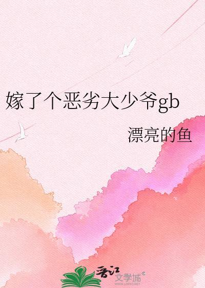 嫁了个恶劣大少爷免费