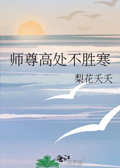 师尊高干笔趣阁