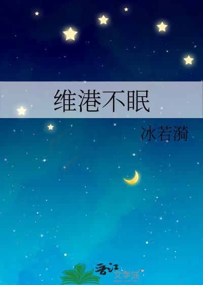 维港不眠全文正版