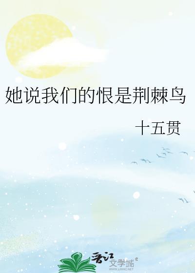 她说我们的恨是荆棘鸟全文免费阅读