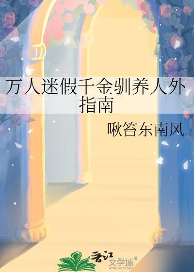 假千金万人迷岑