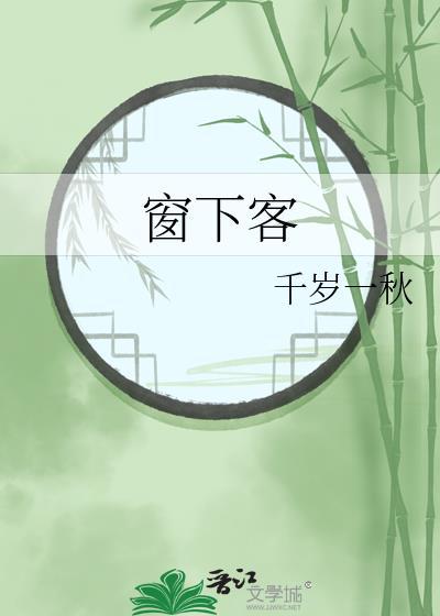 窗下客by千岁一秋资源