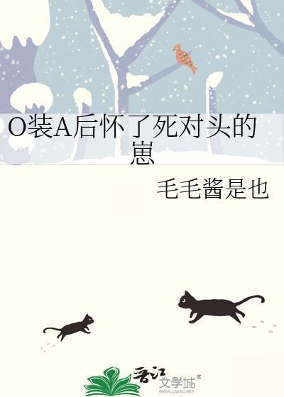 0装a怀了死对头的崽免费阅读