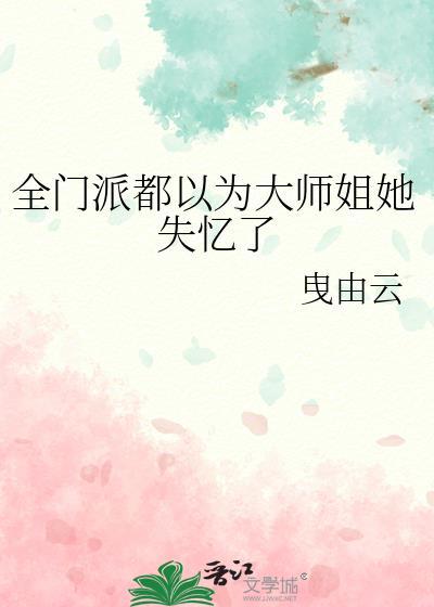 被全门派共享的大师姐笔趣阁