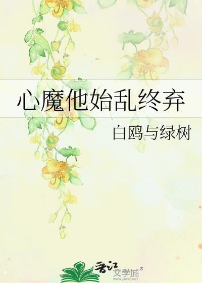 心魔他始乱终弃TXT资源链接
