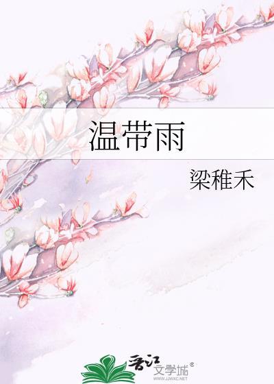 温带雨 梁稚禾
