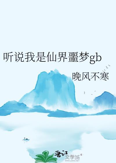 听说我是修真界救世主在线阅读